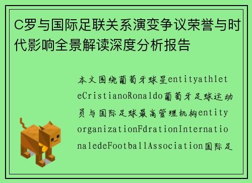 C罗与国际足联关系演变争议荣誉与时代影响全景解读深度分析报告 C罗与国际足联关系演变争议荣誉与时代影响全景解读深度分析报告