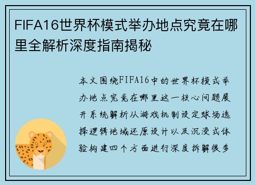 FIFA16世界杯模式举办地点究竟在哪里全解析深度指南揭秘 FIFA16世界杯模式举办地点究竟在哪里全解析深度指南揭秘