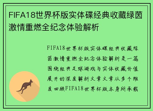 FIFA18世界杯版实体碟经典收藏绿茵激情重燃全纪念体验解析 FIFA18世界杯版实体碟经典收藏绿茵激情重燃全纪念体验解析